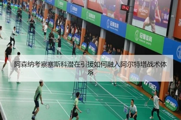 阿森纳考察塞斯科潜在引援如何融入阿尔特塔战术体系