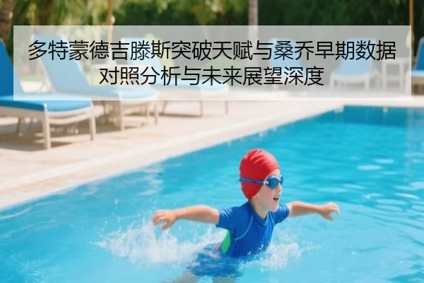 多特蒙德吉滕斯突破天赋与桑乔早期数据对照分析与未来展望深度