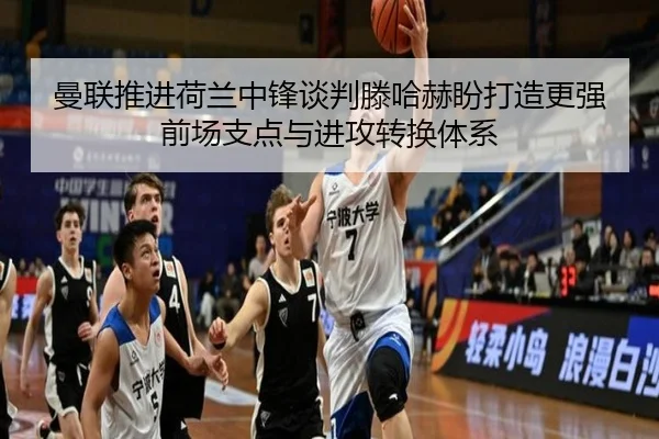 曼联推进荷兰中锋谈判滕哈赫盼打造更强前场支点与进攻转换体系